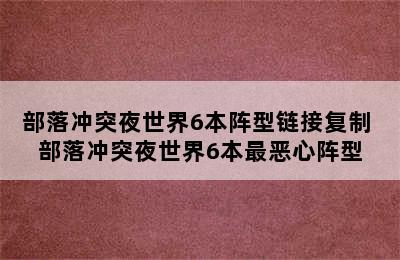 部落冲突夜世界6本阵型链接复制 部落冲突夜世界6本最恶心阵型